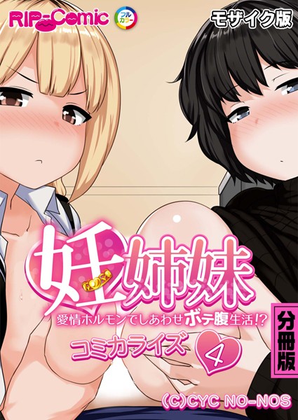 妊姉妹 〜愛情ホルモンでしあわせボテ腹生活！？〜 コミカライズ 分冊版（4） モザイク版