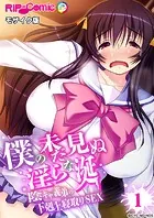 僕の未だ見ぬ淫らな涎 〜陰キャ義弟の下剋上寝取りSEX〜 【単話】 モザイク版（単話）