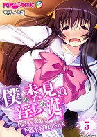 僕の未だ見ぬ淫らな涎 〜陰キャ義弟の下剋上寝取りSEX〜 【単話】（5） モザイク版