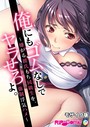 俺にもゴムなしでヤラせろよ～嫌がる彼氏もち同級生を、強○浮気ハメ～ モザイク版