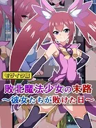 敗北魔法少女の末路 モザイク版（単話）
