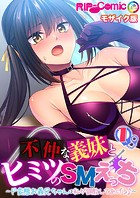 不仲な義妹とヒミツのSMえっち 〜ド変態お義兄ちゃんは私が調教してあげる♪〜第1話 モザイク版【タテヨミ】
