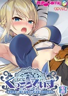 KukkoroDays 〜異世界から来た女騎士とあまあま同棲性活〜【単話】（2） モザイク版