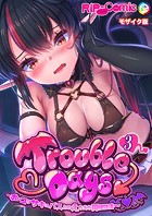 TroubleDays 〜ポンコツサキュバスとのえちえち同棲性活〜【単話】（3） モザイク版