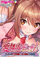 愛怒流でいず 〜やんちゃなアイドル娘とのえっちなイク性物語〜 【単話】（3） モザイク版