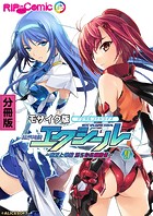 超昂神騎エクシール デジタルコミカライズ 〜魔王と神騎 淫らな共闘関係〜 分冊版（9） モザイク版