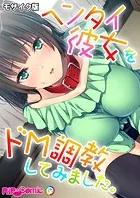 ヘンタイ彼女をドM調教してみました。 モザイク版