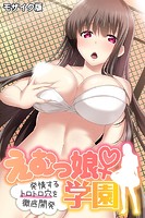 えむっ娘♀学園 モザイク版 〜発情するトロトロ穴を徹底開発〜