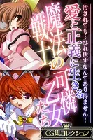 愛と正義に生きる魔法戦士の可憐乙女たち 〜汚されても…ひれ伏すなんてあり得ません！〜【CG集コレクション】