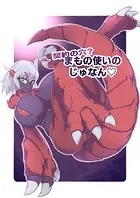契約の穴！？まもの使いのじゅなん（単話）