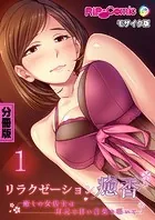 リラクゼーション癒香 分冊版 モザイク版（単話）