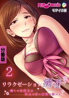 リラクゼーション癒香 分冊版（2） 〜癒しの女店主は耳元で甘い言葉を囁いて〜 モザイク版