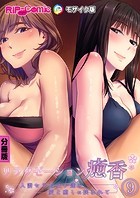 リラクゼーション癒香 分冊版（9） 〜人妻セラピスト達の愛と癒しに挟まれて〜 モザイク版
