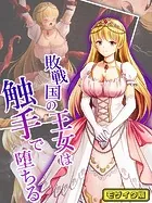 敗戦国の王女は触手で堕ちる モザイク版