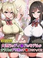 大流行のディ●ドのモデルがクラスのブサ男のチ●コですって！？ モザイク版
