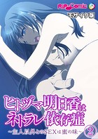 ヒトヅマ明日香はネトラレ依存症 〜主人以外とのSEXは蜜の味〜 【単話】（2） モザイク版