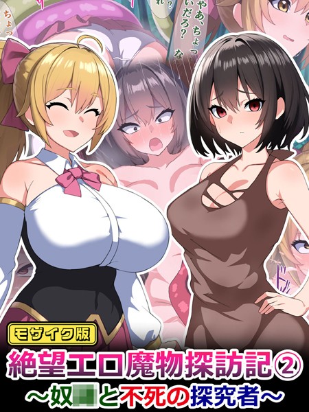 絶望エロ魔物探訪記2〜奴●と不死の探究者〜 モザイク版
