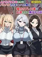ムチムチ女上司たちにパワハラされまくってた俺が種付けプレス課に左遷されて無双する話 モザイク版