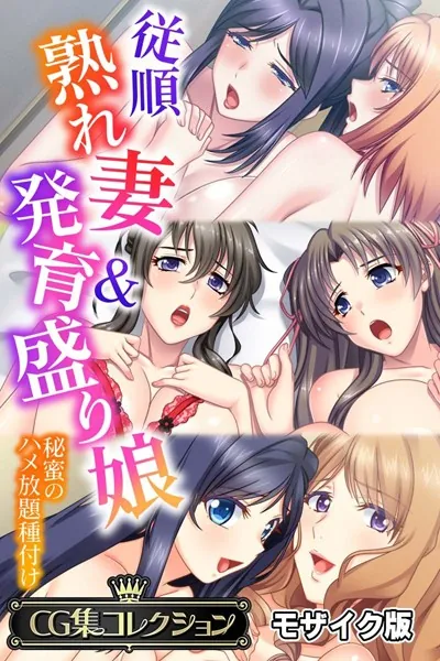 従順熟れ妻&発育盛り娘 〜秘蜜のハメ放題種付け〜【CG集コレクション】 モザイク版