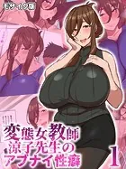 変態女教師 涼子先生のアブナイ性癖 モザイク版【タテヨミ】