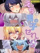 えっちな男の子せれくしょん Vol.1 モザイク版