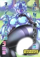 ふたなり黒タイツのスライム姉さん生活3日目 モザイク版（単話）