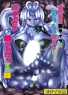 ふたなり黒タイツのスライム姉さんに踏まれたり掘られたりする話 モザイク版（単話）