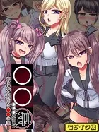 ●●印―押された烙印は●●の証― モザイク版