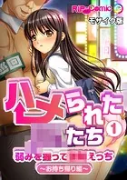 ハメられた●●たち 弱みを握って●●えっち モザイク版（単話）