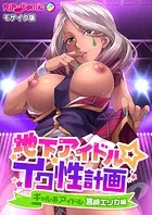 地下アイドル☆イク性計画 ギャル系アイドル 筥崎エリカ編 モザイク版