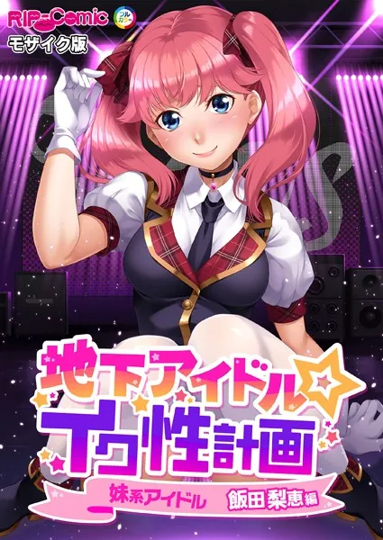 地下アイドル☆イク性計画 妹系アイドル 飯田梨恵編 モザイク版