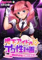 地下アイドル☆イク性計画 妹系アイドル 飯田梨恵編 モザイク版