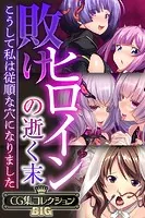 敗けヒロインの逝く末 〜こうして私は従順な穴になりました〜【CG集コレクションBIG】