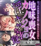 地味喪女カノジョの淫キャな才覚 〜引っ込み思案な性格に眠るHな気持ち〜【CG集コレクション ミニ】