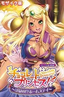 チョコレート・プリンセス！〜淫獄の！？ホームステイ〜 CGノベル版 モザイク版 総集編