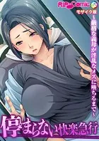 停まらない快楽急行 〜厳格な義母が淫乱なメスに堕ちるまで〜 モザイク版