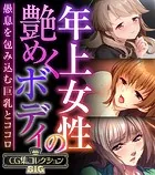 年上女性の艶めくボディ 〜愚息を包み込む巨乳とココロ〜【CG集コレクションBIG】