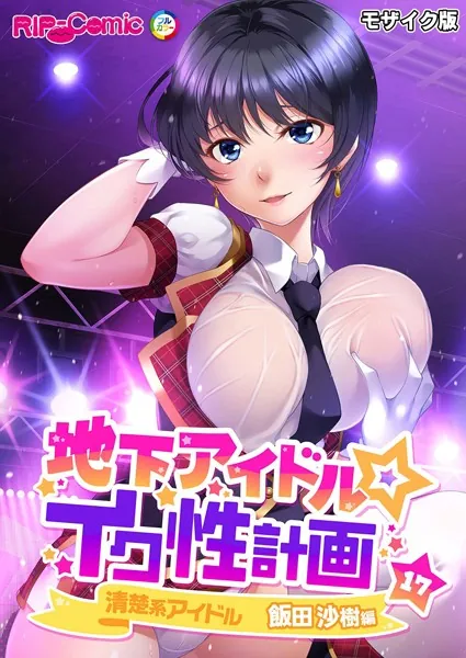 地下アイドル☆イク性計画第17話 清楚系アイドル 飯田沙樹編 モザイク版