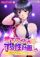 地下アイドル☆イク性計画第20話 清楚系アイドル 飯田沙樹編 モザイク版