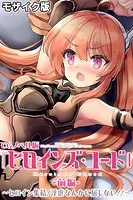 ヒロインズ・コード CGノベル版 モザイク版 前編 〜ヒロイン集結！淫虐なんかに屈しない！！〜