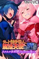 チート触手怪人、魔法天使を堕とす モザイク版