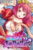 魔法少女VS事務職系怪人の俺 モザイク版 前編 〜触手で●●！寝返りヒロイン〜