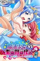 魔法少女VS事務職系怪人の俺 モザイク版
