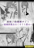 屈服ご指導闇サイト 〜結婚詐欺女のくすぐり責め〜 モザイク版（単話）