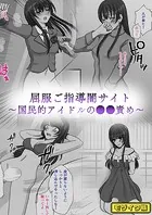 屈服ご指導闇サイト 〜国民的アイドルの●●責め〜 モザイク版