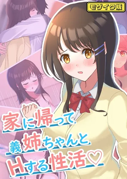 家に帰って義姉ちゃんとHする性活 モザイク版