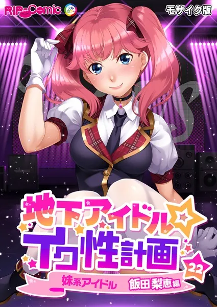 地下アイドル☆イク性計画第22話 妹系アイドル 飯田梨恵編 モザイク版