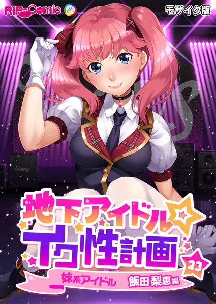 地下アイドル☆イク性計画第23話 妹系アイドル 飯田梨恵編 モザイク版