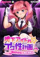 地下アイドル☆イク性計画第23話 妹系アイドル 飯田梨恵編 モザイク版