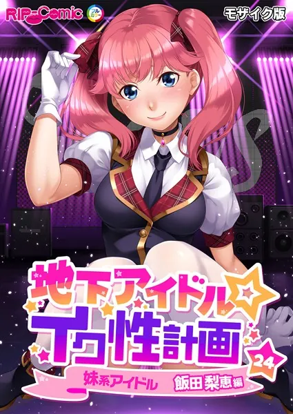 地下アイドル☆イク性計画第24話 妹系アイドル 飯田梨恵編 モザイク版